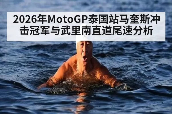 2026年MotoGP泰国站马奎斯冲击冠军与武里南直道尾速分析