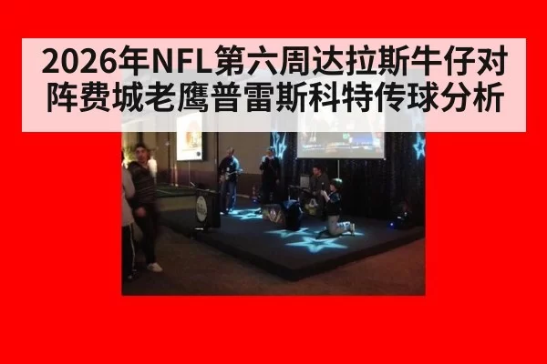 2026年NFL第六周达拉斯牛仔对阵费城老鹰普雷斯科特传球分析