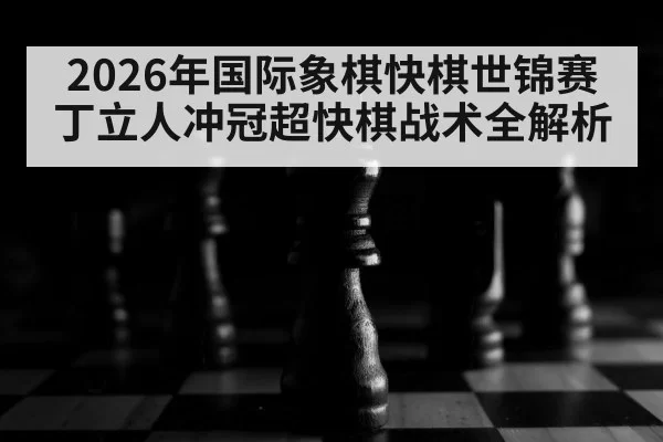 chess tournament board close up