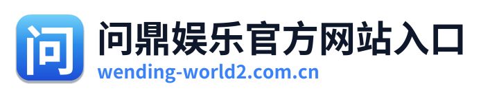 问鼎娱乐官方网站入口